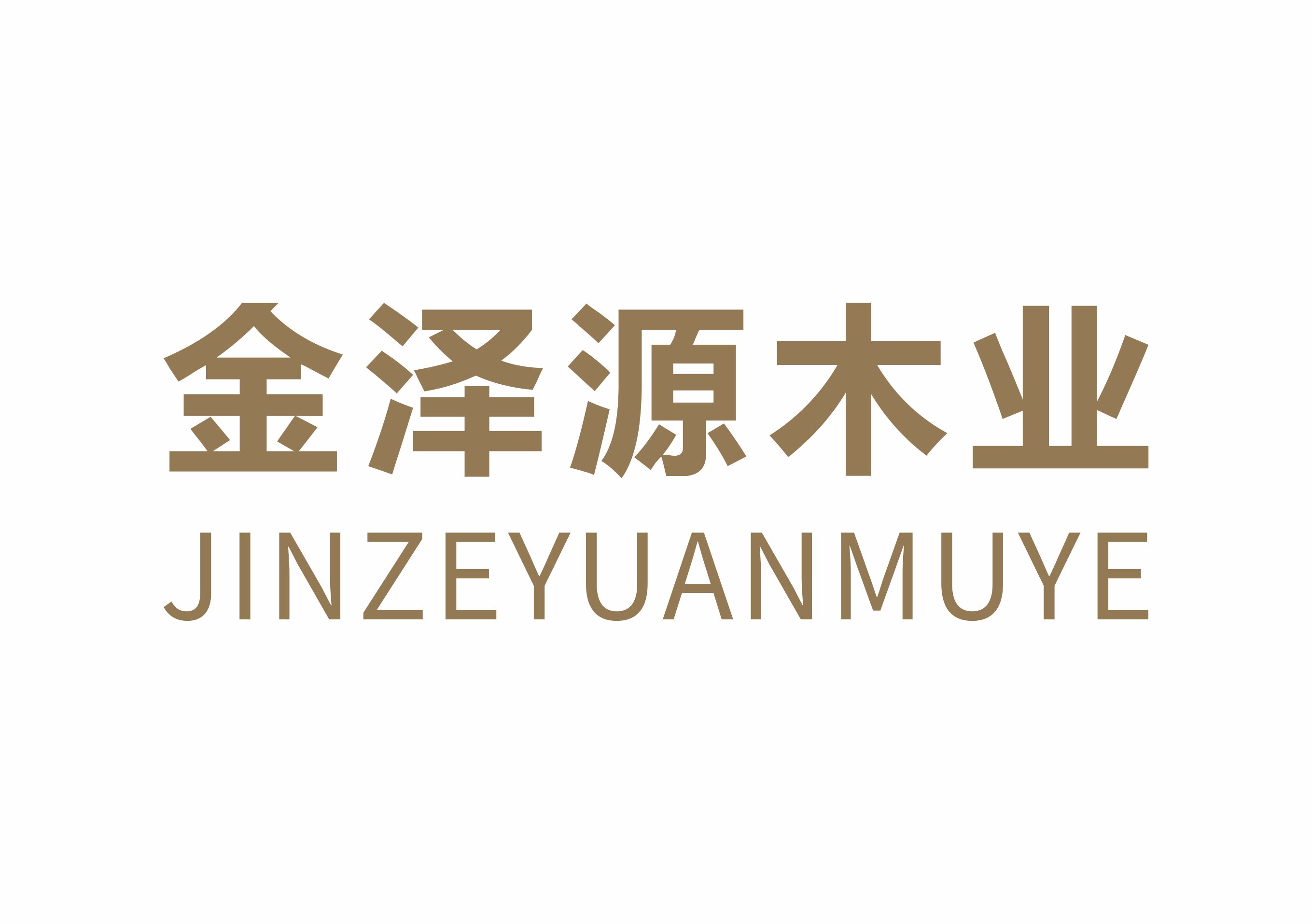 75新疆金澤源木業(yè)有限公司.jpg